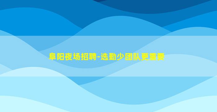 鞍山酒吧招聘